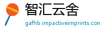 智汇云舍